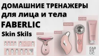 Фаберлик Новинки каталога №10_2021.Домашние тренажеры для лица и тела Faberlic Skin Skils