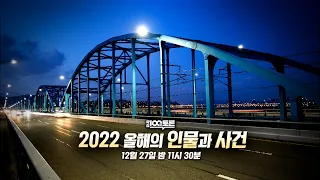 [100분토론] 2022 올해의 인물과 사건