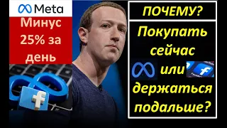 Facebook упал на 25%. Что делать? Покупать акции, пока они внизу или держаться от них подальше?