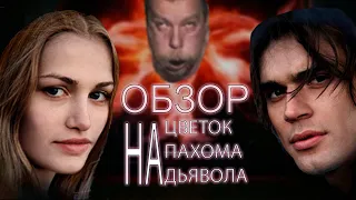 НЕПРИЗНАННЫЕ ШЕДЕВРЫ #28 | Треш обзор на фильм цветок дьявола | 2010