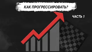 Как прогрессировать в шахматах? Для начинающих и любителей