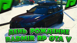 ДЕНЬ РОЖДЕНИЕ ПРОЕКТА ! ИТОГИ И РАЗДАЧА РЕАЛЬНЫХ ДЕНЕГ НА RADMIR RP GTA V ! ( РАДМИР ГТА 5 РП )