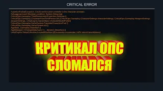 КРИТИКАЛ ОПС СЛОМАЛСЯ!||CRITICAL ERROR||Обновление 1.3.0||Злой Хлеб||Critical Ops||Критикал Опс||