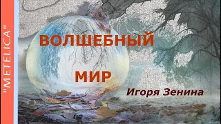 Волшебный мир Игоря Зенина. The magical world of Igor Zenin.