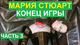 Мария Стюарт. Жестокая казнь и последние годы в плену шотландской королевы. Третья часть.