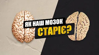 ЯК людський МОЗОК змінюється З ЧАСОМ?