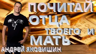 Андрей Яковишин. Почитай отца твоего и мать это заповедь с обетованием будет тебе благо и долголетен