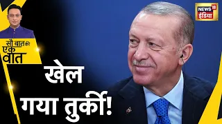Sau Baat ki Ek Baat : क्या है Turkey और Putin की secret deal? | Russia Ukraine | NATO | News18