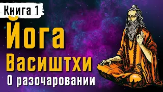 Йога Васиштхи — «О разочаровании». Книга — 1. Перевод с санскрита | Аудиокнига | Читает - Daniel Che