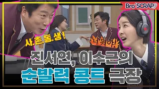 [아형📌SCRAP] 진서연과 이수근의 경이로운 순발력 콩트 극장! #아는형님 ｜JTBC 200201 방송