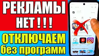 Как ОТКЛЮЧИТЬ РЕКЛАМУ Без Программ на Телефоне Андроид ПОЛНОСТЬЮ ✅ ПРОСТОЙ СПОСОБ !