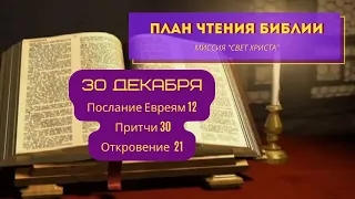 План чтения Библии - 30 декабря. Читает Ольга Голикова