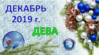 ♍ДЕВА♍. ❄️ 🎄 ДЕКАБРЬ 2019 г. 🎁 ПОДРОБНЫЙ ПРОГНОЗ 🎇