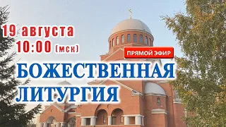 Прямая трансляция: Божественная литургия. Преображение Господне. 19 августа 2021