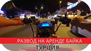 Аренда скутера в Турции.  Кемер (часть 2)