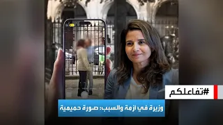 تفاعلكم | وزيرة مغربية وسط أزمة والسبب: صورة حميمية