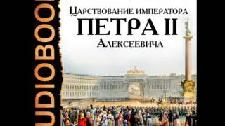 2000148 Chast 01 Аудиокнига. Соловьев С.М. "Царствование императора Петра II Алексеевича"