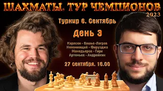 Тур чемпионов 2023. Сентябрь 🏆 День 3 🎤 Дмитрий Филимонов ♕ Шахматы