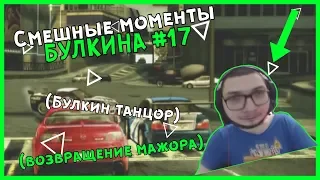 Смешные моменты БУЛКИНА #17 (БУЛКИН ТАНЦОР)(ВОЗВРАЩЕНИЕ МАЖОРА)