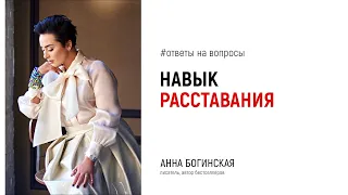 Навык расставания. Как правильно расставаться? Анна Богинская