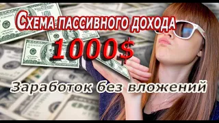 СХЕМА ПАССИВНОГО ДОХОДА БЕЗ ВЛОЖЕНИЙ. 1000$! Как Заработать в Интернете.