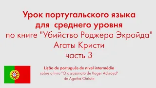 Урок португальского языка для среднего уровня по книге "Убийство Роджера Экройда". Часть 3