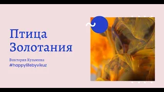 Сказка психологическая. Птица Золотания. Книга: "Сказки южного моря" Читает автор #happylifebyvikuz