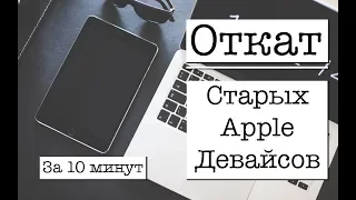 (Не актуально) Как откатить IOS на iPad 2 (iPhone 4S) до 6.1.3 и 8.4.1 | Без Jailbreak