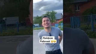 Лайфхак рабочий 😂😅