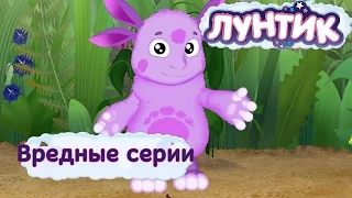 Лунтик и его друзья - Самые вредные серии. Лето