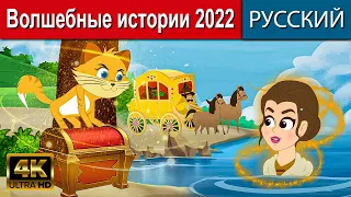 Волшебные истории 2022 - русские сказки | сказки на ночь |мультфильмы |сказки | сказки для детей