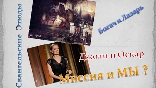 Миссия и Мы