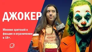 Джокер (2019): мнение зрителей о фильме и ограничении в 18+.