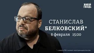 Путин и Карлсон. ЦИК отказал Надеждину. Белковский*: Персонально ваш / 08.02.24 @BelkovskiyS