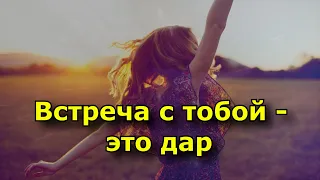 Ты - ценность. Встреча с тобой - это дар, кем бы ты ни был!