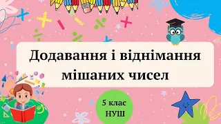 Додавання і віднімання мішаних чисел 5 клас НУШ