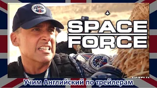 Космические Силы (2020) - Официальный трейлер #2 - Space Force (на Netflix с 29 Мая) - Англ. язык