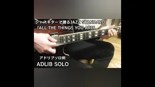 Jazz Guitar Adlib Solo「All The Things You Are 」 #shorts