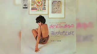 ホキ・徳田 / あの日のあなた (Hoki Tokuda / Ano Hi no Anata "Love Forever")