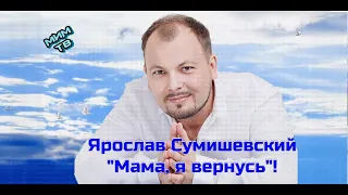 Ярослав Сумишевский.  Я вернусь, Мама