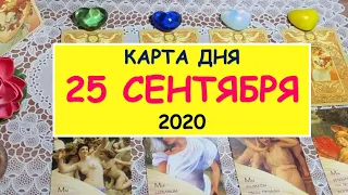 ЧТО ЖДЕТ МЕНЯ СЕГОДНЯ? 25 СЕНТЯБРЯ 2020. КАРТА ДНЯ. Таро Онлайн Расклад Diamond Dream Tarot