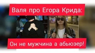 Валя Карнавал и Егор Крид обшялиси? Крид абьюзер, он бил Валю? Я выхажу и игры !