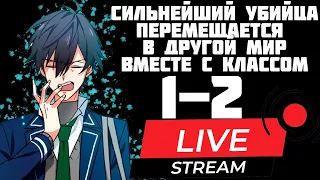 Сильнейший убийца перемещается в другой мир вместе с классом 1-2 главы ОЗВУЧКА НА СТРИМЕ