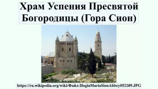 Храм Успения Пресвятой Богородицы (Гора Сион)