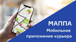 Мобильное приложение для курьера и водителя Маппа