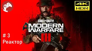 Call of Duty: Modern Warfare III 2023 Reshade [RTX4090 WQHD HDR 60FPS] - #3 Реактор