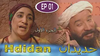 Série Hdidan S1 EP 1- مسلسل حديدان الجزء الأول الحلقة الأولى