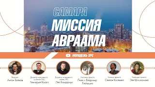 Миссия Авраама. Вечер с хорошим человеком.