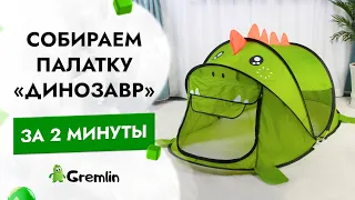 Как собрать палатку автомат динозавр? Простая пошаговая инструкция по сборке домика динозаврик