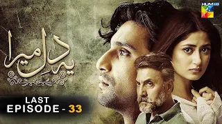 Ye Dil Mera - Last Episode - [HD] - { Ahad Raza Mir & Sajal Aly } - HUM TV Drama